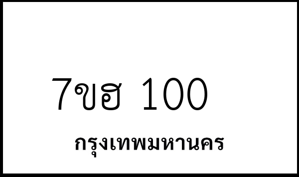 7ขฮ 100